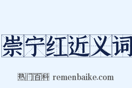 崇宁红近义词是什么意思的图片